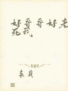 好哥哥好老公操死我