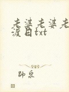 老婆老婆老婆东渡日txt