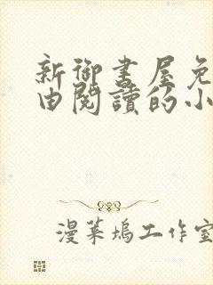 新御书屋免费自由阅读的小说封面