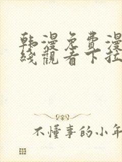 韩漫免费漫画在线观看下拉式漫画网站免费封面