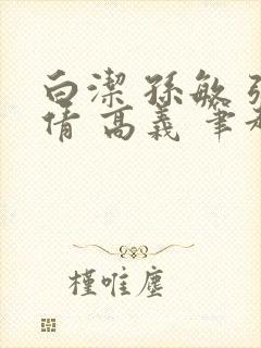 白洁 孙敏 张倩 高义 笔趣阁下载