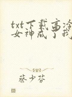 txt下载高冷女神成了我老婆封面