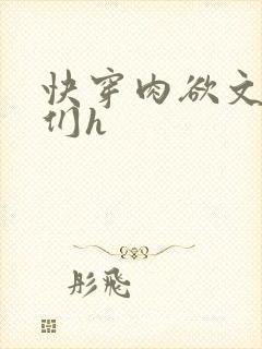 快穿肉欲文男主们h