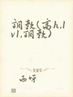 调教(高h,1v1,调教)