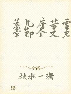 叶凡唐若雪最新章节全文免费阅读笔趣阁