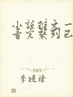 小说推文一口气看完系列已完结甜文