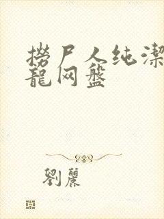 捞尸人纯洁滴小龙网盘封面