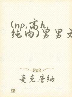 (np,高h,纯肉)男男文封面