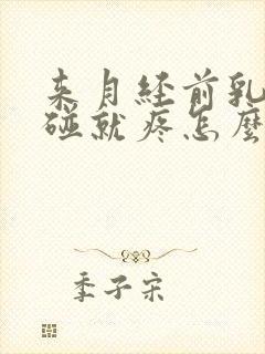 来月经前乳房一碰就疼怎么回事