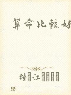 算命比较好的书