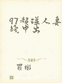 97超碰人妻在线中出封面