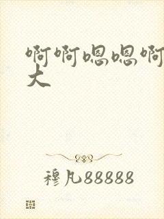 啊啊嗯嗯啊嗯好大封面