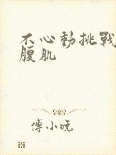 不心动挑战帅哥腹肌