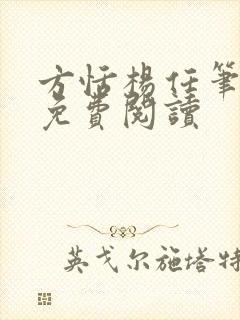 方恬杨任笔趣阁免费阅读封面