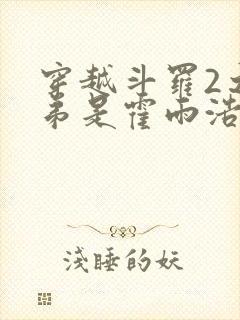 穿越斗罗2之我弟是霍雨浩