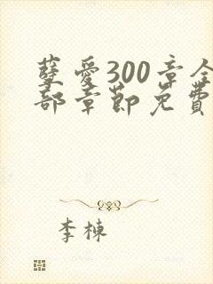 孽爱300章全部章节免费阅读笔趣阁