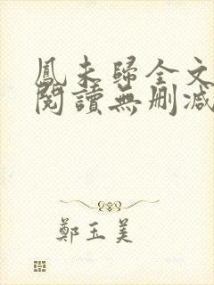 凤未归全文免费阅读无删减