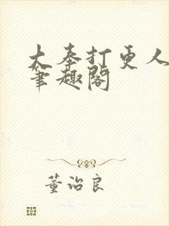 大奉打更人原版笔趣阁