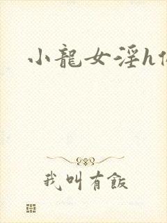 小龙女淫h侵犯