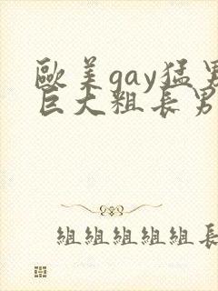 欧美gay猛男巨大粗长男同封面