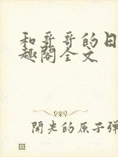 和哥哥的日夜笔趣阁全文