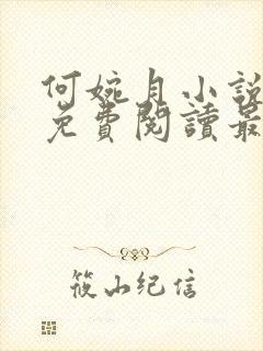 何婉月小说全文免费阅读最新章节