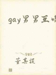 gay男男互吃封面