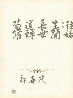 苟道长生:从魔修转世开始笔趣阁
