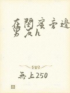 在闺蜜旁边被他男友h