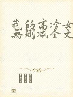 我的高冷女总裁无删减全文