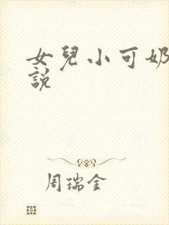 女儿小可奶水小说