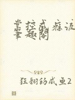 掌控成瘾流兮冉笔趣阁