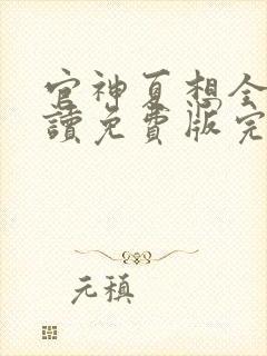 官神夏想全文阅读免费版完本