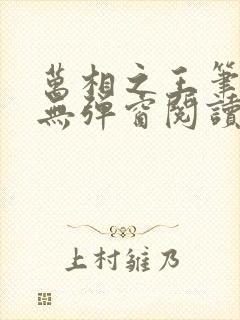 万相之王笔趣阁无弹窗阅读最新章节