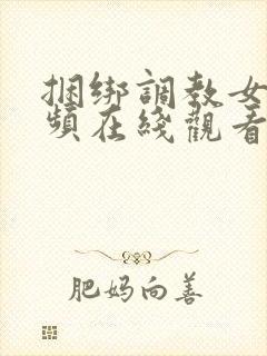 捆绑调教女奴视频在线观看