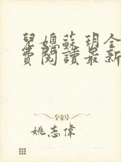 儿媳苏玥全本免费阅读最新章节