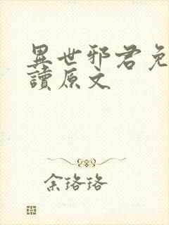 异世邪君免费阅读原文封面