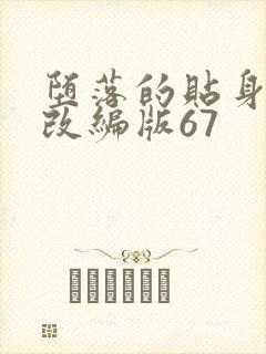 堕落的贴身校花改编版67