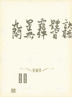 九星霸体诀笔趣阁无弹窗听书