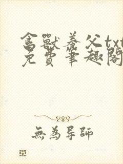 禽兽养父txt免费笔趣阁小说在线阅读封面