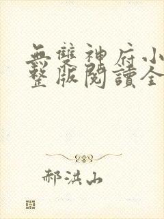 无双神府小说完整版阅读全文