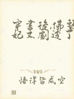 穿书后,佛系贵妃又剧透了小说读