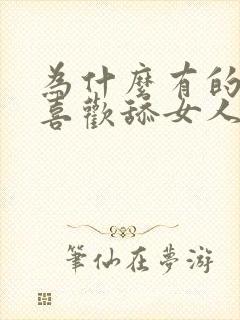 为什么有的男人喜欢舔女人下面封面