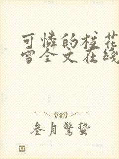 可怜的校花陈若雪全文在线阅读