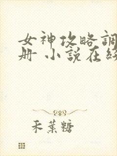 女神攻略调教手册 小说在线阅读封面