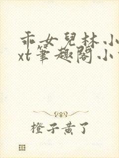 乖女儿林小喜txt笔趣阁小说