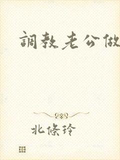 调教老公做绿奴