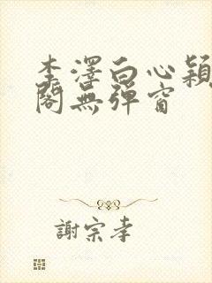 李泽白心颖笔趣阁无弹窗