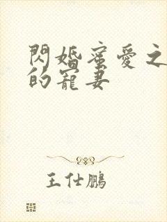 闪婚蜜爱之慕少的宠妻