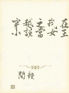 穿越之我在各个小说当女主版